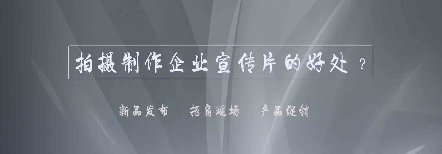 1468307243123109.jpg 拍攝制作企業宣傳片的好處.jpg